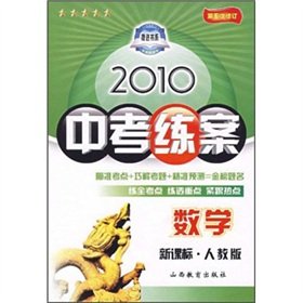 Stock image for 2010 exam practice case: mathematics (New Curriculum PEP) (5th Amendment)(Chinese Edition) for sale by liu xing
