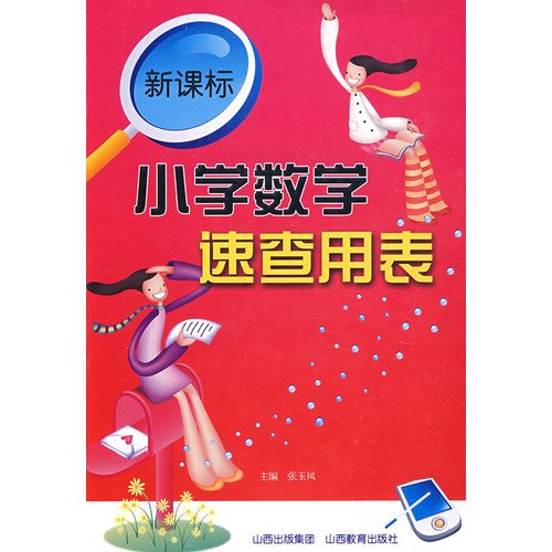 9787544036481: Fact tables Primary Mathematics Curriculum(Chinese Edition)