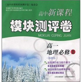 Imagen de archivo de New high school curriculum module assessment roll: High geographic (compulsory) (Hunan Education Edition)(Chinese Edition) a la venta por liu xing