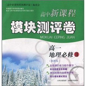 Stock image for New high school curriculum module assessment roll: High geographic (compulsory) (Hunan Education Edition)(Chinese Edition) for sale by liu xing