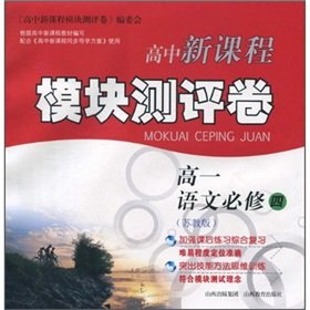 Stock image for New high school curriculum module evaluation Volume: High Language (compulsory) (for Jiangsu)(Chinese Edition) for sale by liu xing