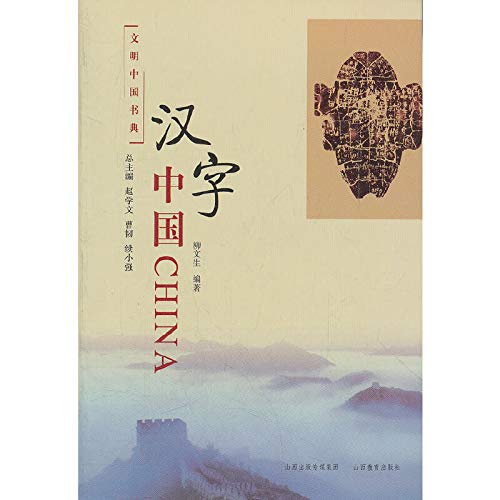 Stock image for The civilized Chinese book Code: kanji Chinese(Chinese Edition) for sale by liu xing