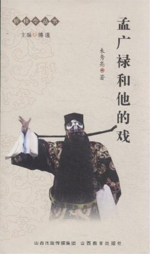 Imagen de archivo de Zhe Guiling series: Meng Guanglu and the play(Chinese Edition) a la venta por liu xing