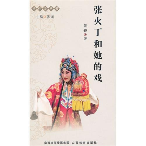 Imagen de archivo de ZHANG Huo Ding and her play(Chinese Edition) a la venta por liu xing