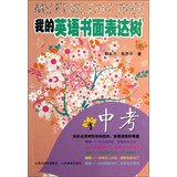 9787544062435: My written English expression tree : the test(Chinese Edition)