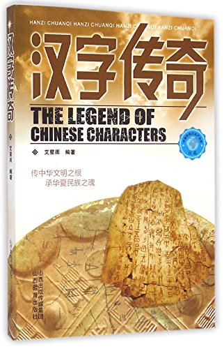 9787544075589: 正版传奇系列汉字传奇汉字起源发展上下五千年发展史