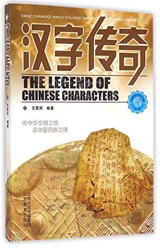 9787544075589: The Legend of Chinese Characters (Chinese Edition)