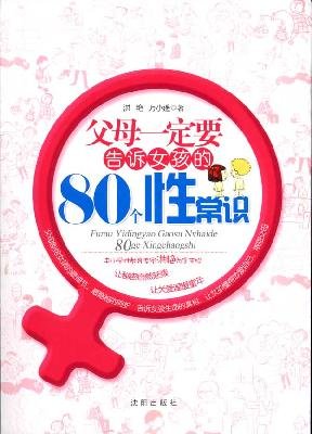 9787544142984: parents must tell the girl s 80 individual knowledge(Chinese Edition)