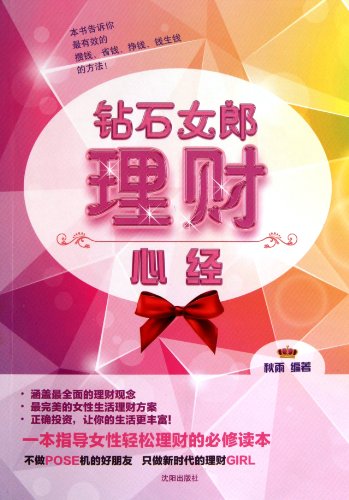 9787544144445: Diamond Girl by the financial heart(Chinese Edition)