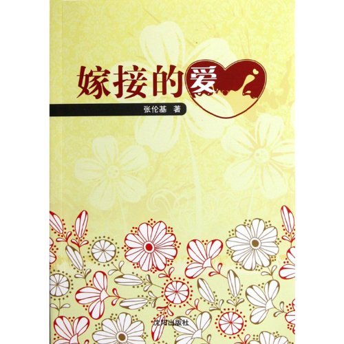 9787544148115: Grafted love(Chinese Edition)