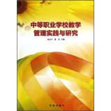 9787544155168: Secondary vocational schools teaching management practice and research(Chinese Edition)