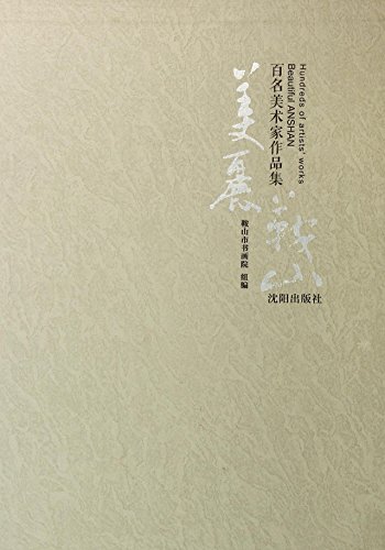 Imagen de archivo de Beautiful Anshan: one hundred Artists Collections(Chinese Edition) a la venta por liu xing