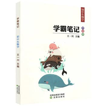 9787544194624: 初中学霸笔记 生物学七八九年级初中总复习中考复习资料知识点 中考状元手写笔记生物学提分笔记人教版