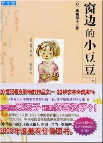Beispielbild fr Totto-chan, the Little Girl at the Window (Chinese Edition) zum Verkauf von medimops