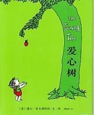 Beispielbild fr The Giving Tree Simplified Characters zum Verkauf von ThriftBooks-Dallas