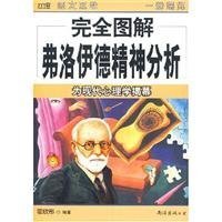 Stock image for The Complete Illustration for Freud Psychoanalysis - Modern Psychology Unveiled (Chinese Edition) for sale by Revaluation Books