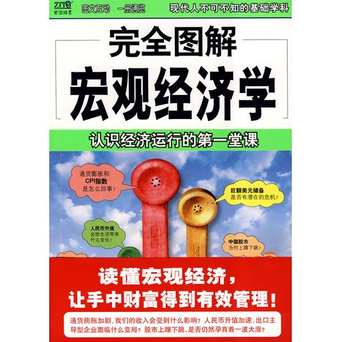 9787544241618: full graphic Macroeconomics(Chinese Edition)