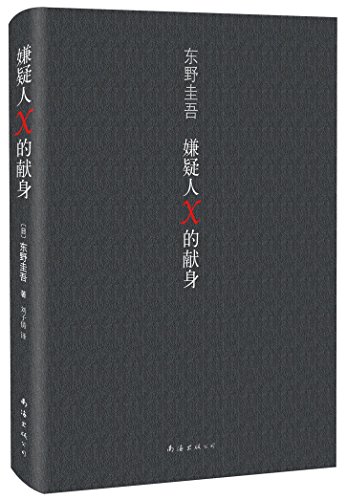 9787544241694: The Devotion of Suspect X (Chinese Edition)