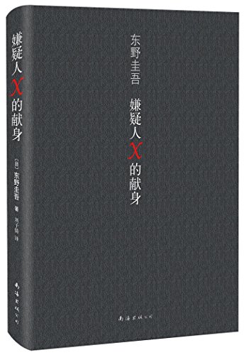 Stock image for The Devotion of Suspect X (Chinese Edition) for sale by ThriftBooks-Dallas
