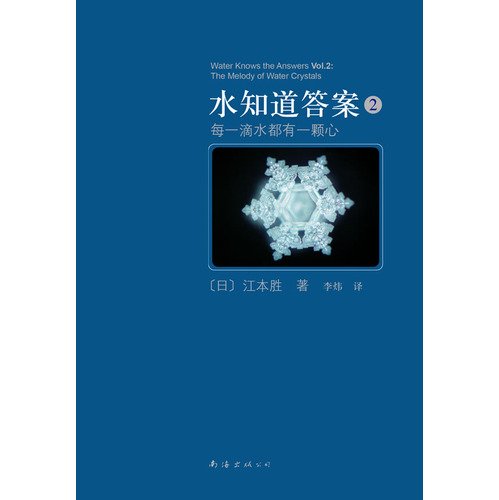 9787544244381: Water Knows The Answer -2 (Chinese Edition)