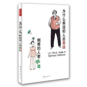 Beispielbild fr Why do people always lucky lucky people the old bad luck bad luck(Chinese Edition) zum Verkauf von liu xing