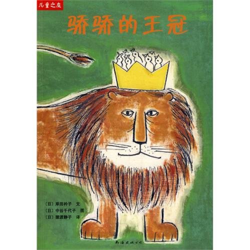 Beispielbild fr Genuine Books 9787544244770 Friends of Children series : arrogance arrogance crown(Chinese Edition) zum Verkauf von liu xing