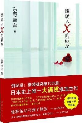 Stock image for The Devotion of the Suspect X (Chinese Edition) for sale by HPB-Ruby
