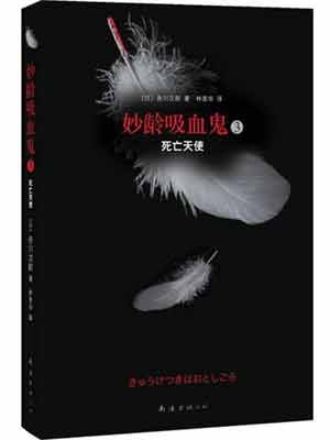 9787544245951: Death Angle-Yong Vampire-3 (Chinese Edition)