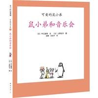 Stock image for Giving Tree Rat brother painted the lovely Museum 11: Rat brother and concerts(Chinese Edition) for sale by liu xing