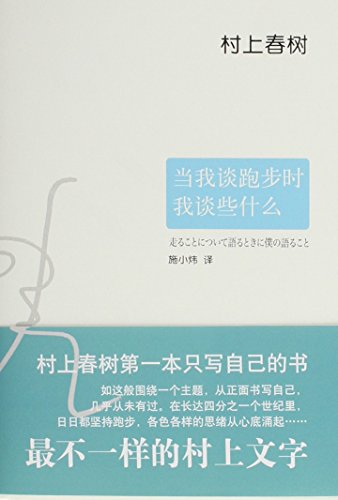 Stock image for When I talk about Running, what else I can Talk about (Chinese Edition) for sale by ThriftBooks-Atlanta