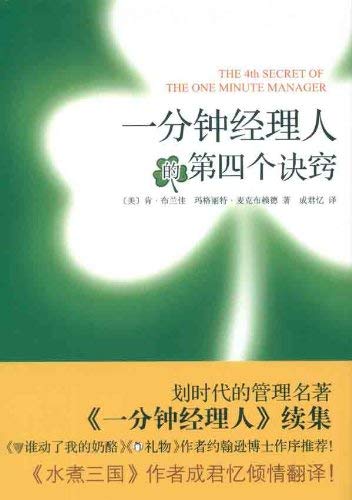Stock image for The One Minute Manager the fourth trick(Chinese Edition) for sale by liu xing