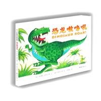 9787544249324: dinosaur wailing woo roar(Chinese Edition)