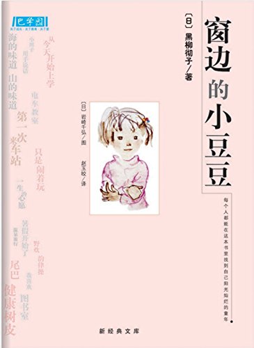 9787544250580: Doudou By Window (new edition) (Chinese Edition)