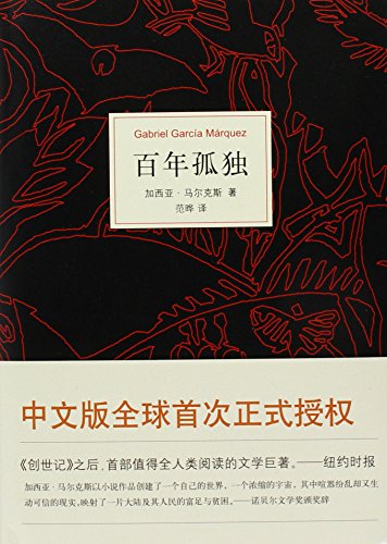 Stock image for One Hundred Years of Solitude (Chinese Edition) for sale by SecondSale