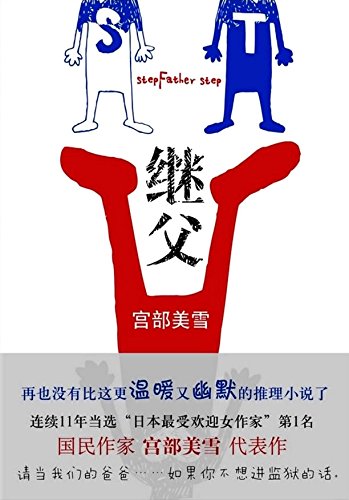 Imagen de archivo de Miyabe Miyuki : stepfather(Chinese Edition) a la venta por liu xing