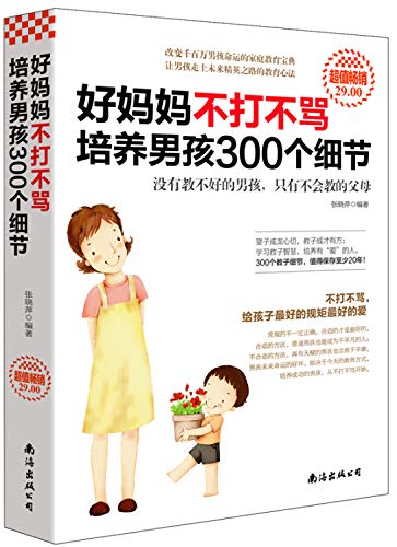 Beispielbild fr Good mother does not hit 300 boy curse culture details (value selling)(Chinese Edition) zum Verkauf von AwesomeBooks