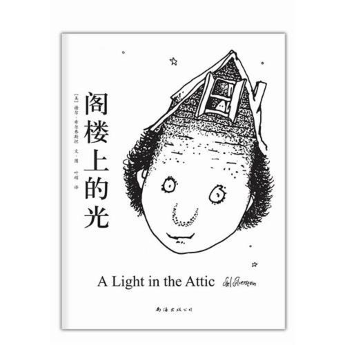 Stock image for A Light in the Attic (Chinese Edition) Xi Qiu Fu Si Tan for sale by Vintage Book Shoppe