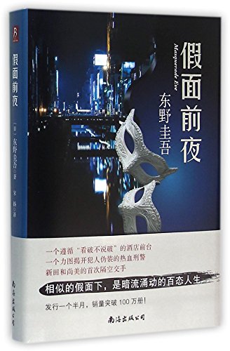9787544263122: Masquerade Eve (Chinese Edition)
