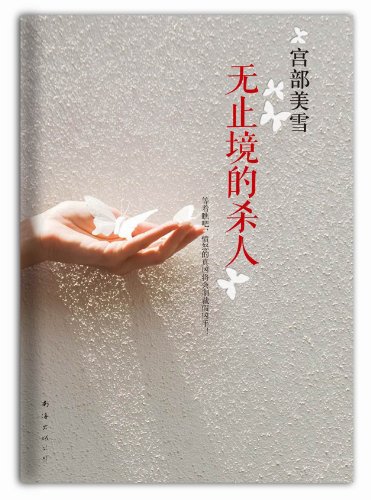 Imagen de archivo de Miyabe Miyuki: endless murder(Chinese Edition) a la venta por liu xing
