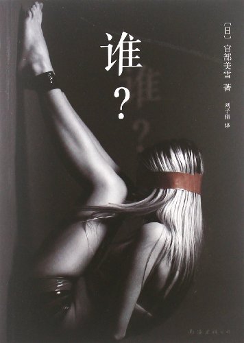 Imagen de archivo de Miyabe Miyuki: Who?(Chinese Edition) a la venta por liu xing