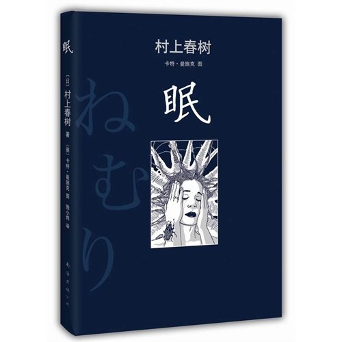9787544265324: Sleep (Hardcover) (Chinese Edition)