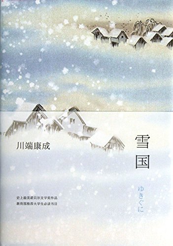 9787544265591: A Snow Country (Chinese Edition)
