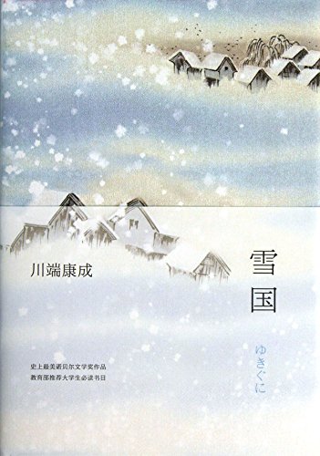 Stock image for A Snow Country (Chinese Edition) for sale by Half Price Books Inc.