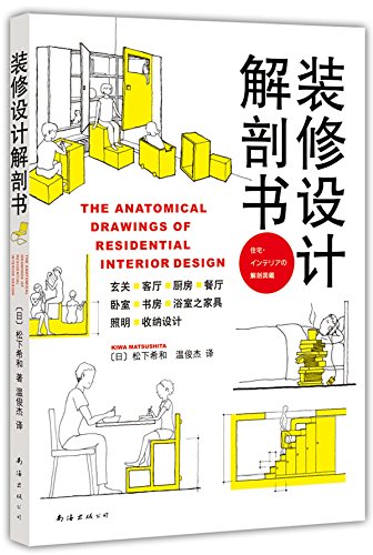 装修设计解剖 书日本松下希和著设计装修自学装修 国际环境设计精品教程居住空间设计图解深度解密居住环境的人与物对话住宅大师室内设计书籍设计到材料一本 全装修设计类书籍建筑 装修设计解剖 书日本松下希和著设计装修自学装修 国际环境设计精品教程居住空间设计图解深度解密居住环境的人与物对话住宅大师室内设计书籍设计到材料一本 全装修设计类书籍建筑