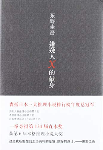 Stock image for Yougisha X No Kenshin [The Devotion of Suspect X] (Chinese Edition) for sale by HPB-Ruby