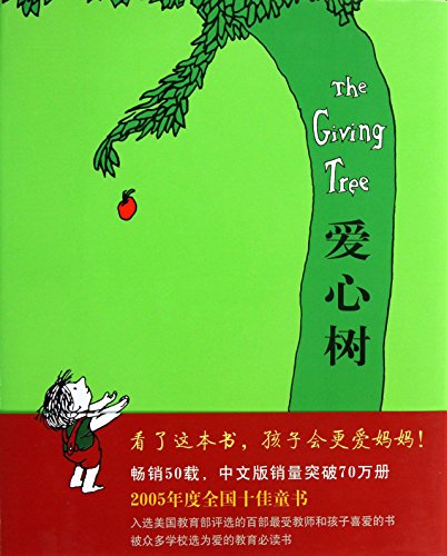 9787544268226: The Giving Tree (Chinese Edition)