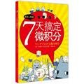 9787544268332: 7 days to get Calculus(Chinese Edition)