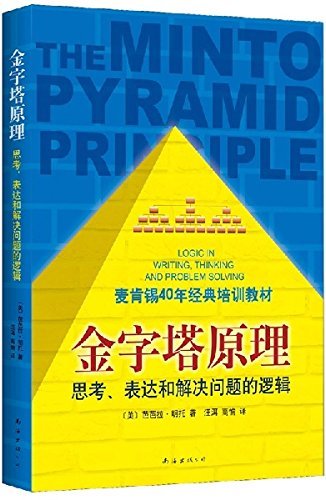 Stock image for THE Minto Pyramid Principle:logic in Writing, Thinking & Problem Solving[chinese Edition][paperback] for sale by ZBK Books