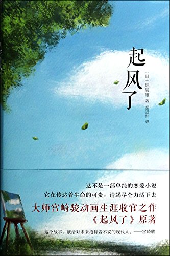 Imagen de archivo de The Wind Rises (Hard edition) (Chinese Edition) a la venta por Bookmans