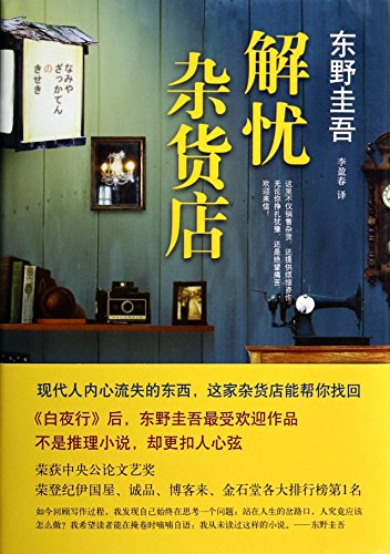 9787544270878: Dispel melancholy grocery store (Chinese Edition)This Edition is out of print, pls search ISBN 9787544298995 for the new edition